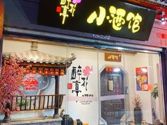 门面-繁·醉花亭小酒馆(鼓楼店)