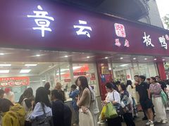 -章云板鸭(总店)