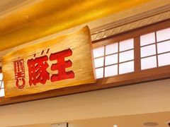 门面-豚王拉面(澳门银河店)