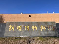 -敦煌市博物馆