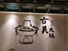 -古关火锅店(古北水镇景区店)