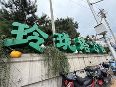 -玲珑塔公园