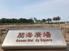 -东疆建设开发纪念公园