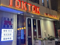 -TOKTOK精酿啤酒·咖啡(荔枝湾店)