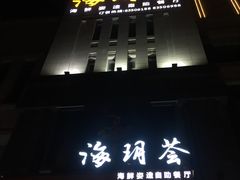 门面-海玥荟海鲜姿造自助餐厅(欧罗巴广场店)