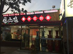 门面-清真长山屯泉水灶台鱼(佳庆道店)
