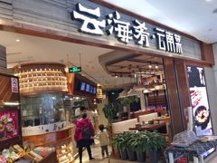 -云海肴·汽锅鸡·云南菜(领展购物广场·中关村店)