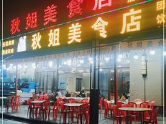 门面-秋姐美食店(海陵岛保利店)