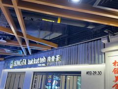 -松發肉骨茶(先得坊店)