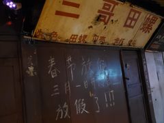 -三哥田螺(北书院街店)