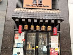 门面-昱匠·日本料理(金融街店)