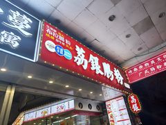 -荔银肠粉(广州北京路旗舰店)