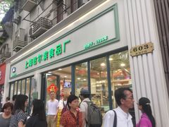 门面-上海哈尔滨食品厂(淮海中路店)