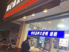 -周记卤菜店(广济北路店)