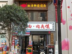 -元志初腊汁肉夹馍(钟楼粉巷店)