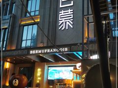 -百慕翡丽(南滨河东路店)