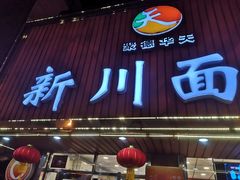 门面-新川面馆(新街口起源店)