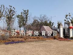-苏州湾体育公园