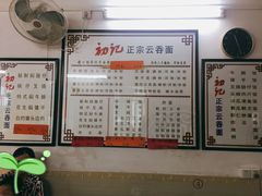 -初记正宗云吞面