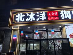 -北冰洋狗肉冷面城(总店)