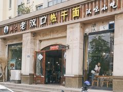 -郭记老汉口热干面