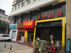 门面-乡村小镇(新合店)