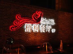 -梧桐餐厅(泉城路店)