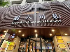 -国人川菜(李家村建东街店)