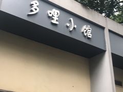 门面-多哩小馆(大行宫店)