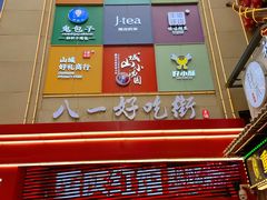 -八一好吃街·高品美食广场