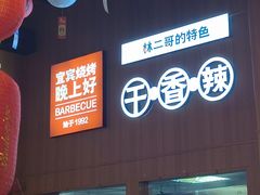 -林二哥宜烤官·宜宾小烧烤