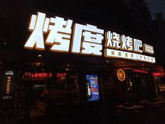 门面-路边摊小炉子烧烤