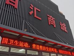 -三旗百汇商品城