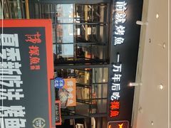 -探鱼·鲜青椒爽麻烤鱼(朝阳悠唐广场店)