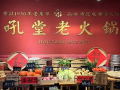 -吼堂老火锅(太古里总店)