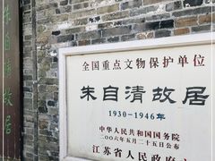 -朱自清故居