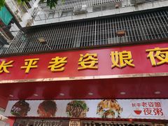 -长平老姿娘夜粥(平东一街店)
