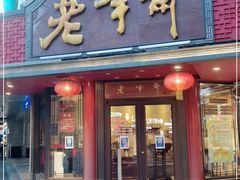门面-老半斋(福州路店)