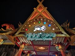 -七彩云南欢乐世界