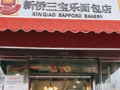 门面-新侨三宝乐面包店(崇文门店)
