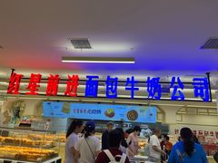 -红星前进面包牛奶公司(君太店)