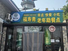 -福寿斋·老北京铜锅涮肉·烧烤(清岚店)