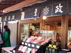 -豆政(金閣寺境内売店)