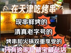 -義聚德·清真铜锅涮羊肉·烧烤(河东店)
