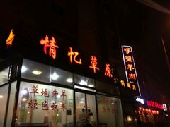 -情忆草原涮肉馆