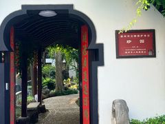 -冶春茶社(珍园店)