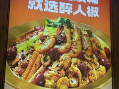 -醉人椒麻辣香锅(上地华联店)