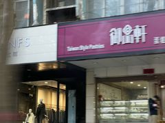 -御品轩(交大一店)