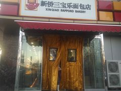 门面-新侨三宝乐面包店(崇文门店)