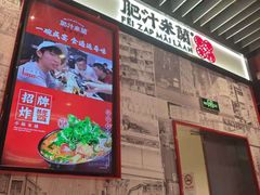 -肥汁米蘭香港米线(长宁来福士店)